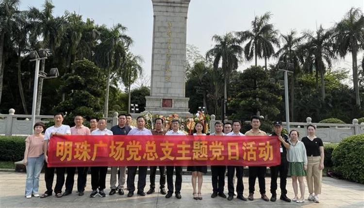 明珠廣場開展“緬懷革命先烈，傳承紅色基因”主題黨日活動