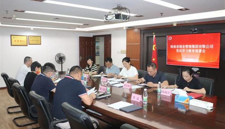 海南省商業管理集團有限公司召開黨紀學習教育部署會